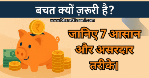 बचत कैसे करें: जानिए 7 आसान और असरदार तरीके।