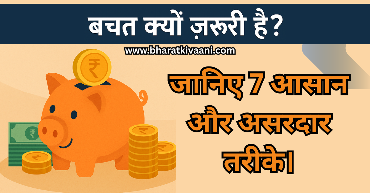 बचत कैसे करें