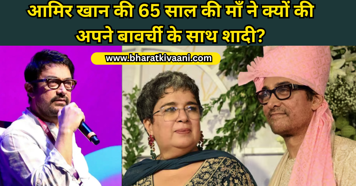 आमिर खान की 65 साल की माँ ने क्यों की अपने बावर्ची के साथ शादी?