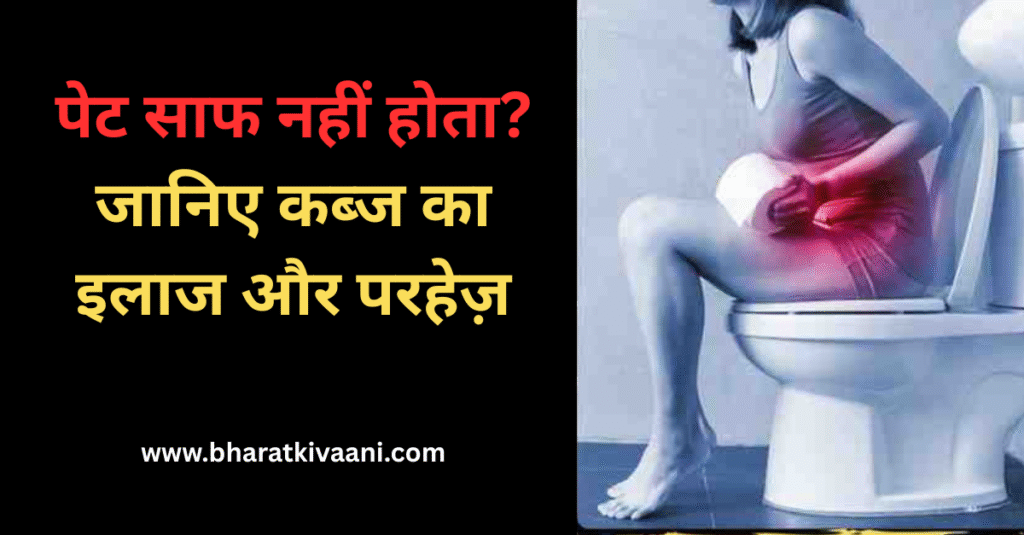 कब्ज का इलाज