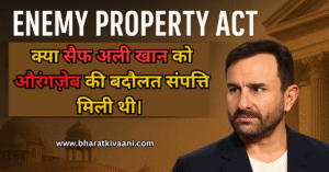 क्या सैफ अली खान की Enemy Property घोषित हुई संपत्ति औरंगज़ेब से मिली थीं।