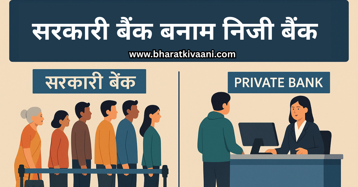 सरकारी बैंक बनाम निजी बैंक