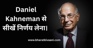 अच्छे निर्णय कैसे लें? सीखे Daniel Kahneman का तरीका।