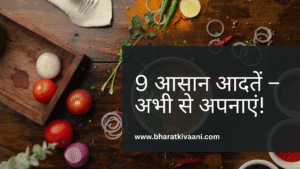 9 आसान आदतें जो आपकी ज़िंदगी बदल सकती हैं – अभी से अपनाएं!