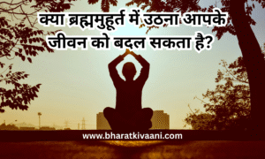 क्या ब्रह्ममुहूर्त में उठना वाकई जीवन बदल सकता है?