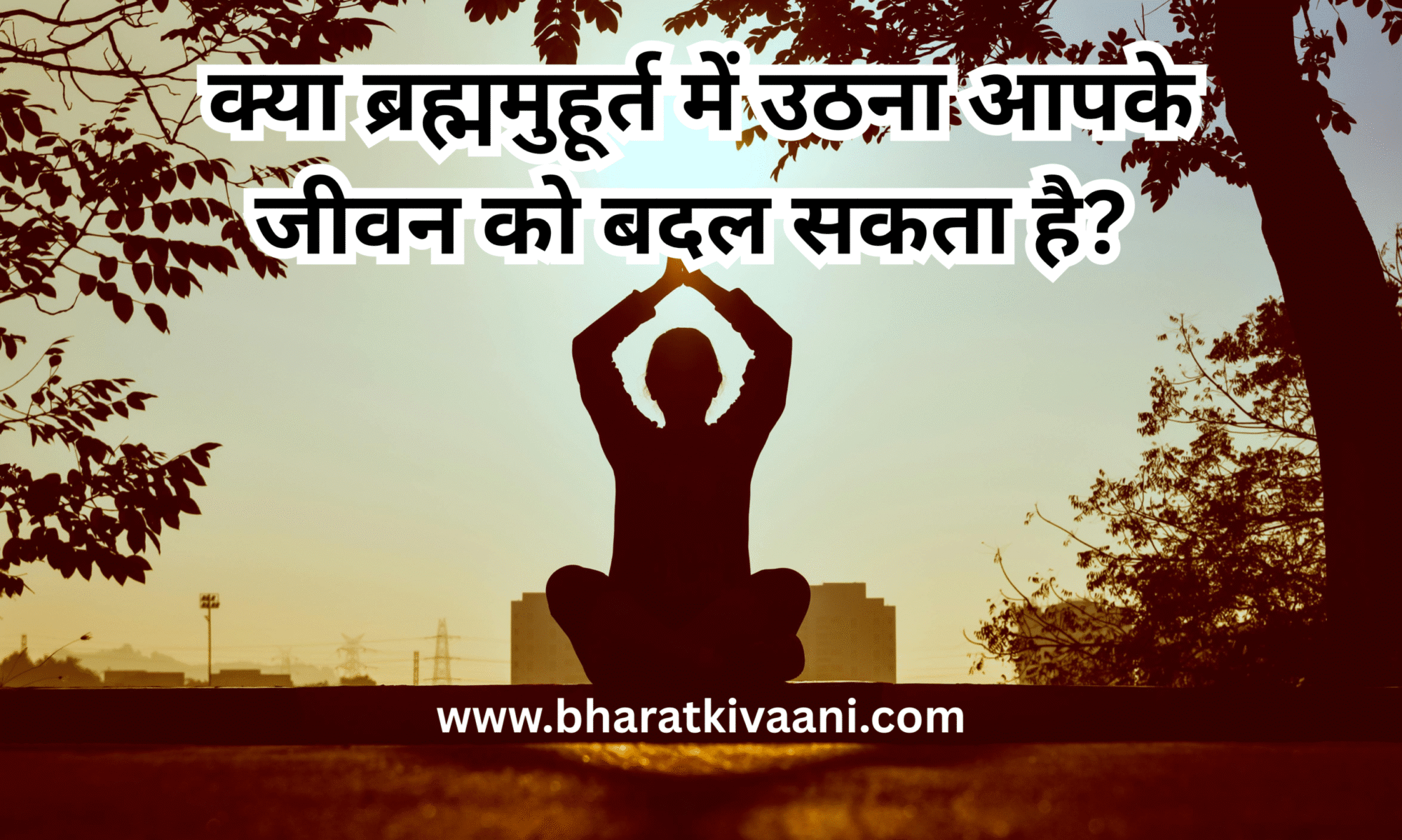 ब्रह्ममुहूर्त - brahmamuhurat