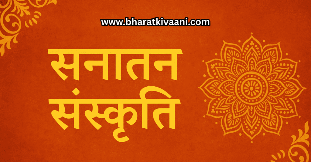 Sanatan Sanskriti के मूल्य