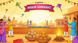 मकर संक्रांति 14 जनवरी को ही क्यों? जानिए इसके पीछे का महान खगोलीय और आध्यात्मिक विज्ञान