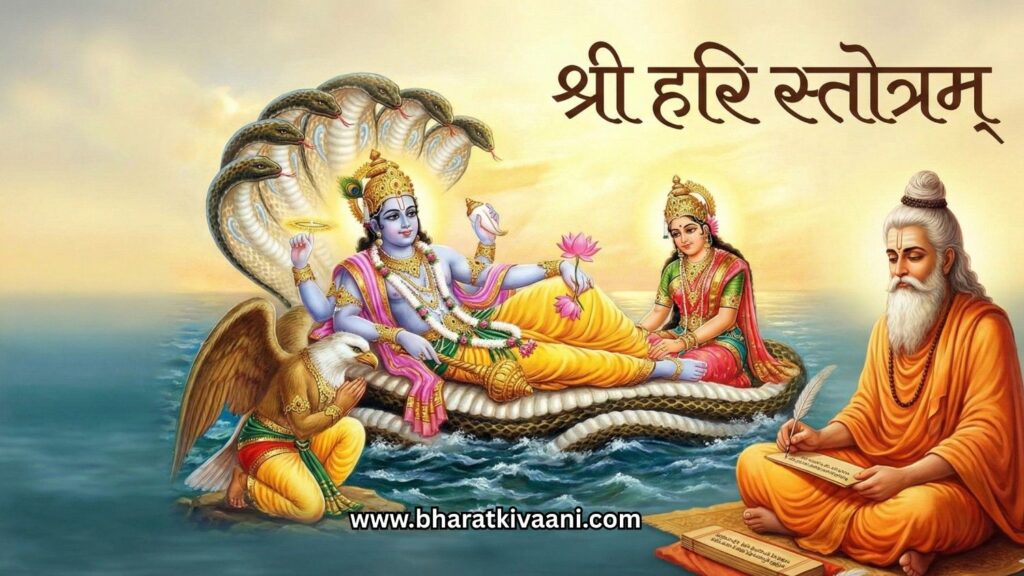 भगवान विष्णु का दिव्य स्वरूप, श्री हरि स्तोत्रम् के श्लोक।